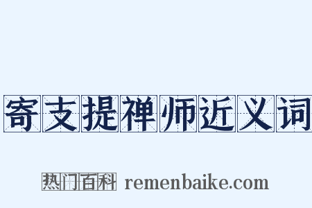 寄支提禅师近义词是什么意思的图片